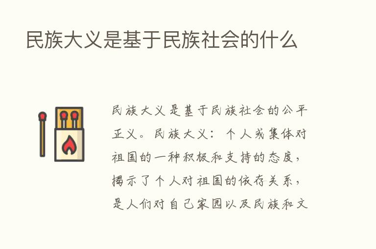 民族大义是基于民族社会的什么