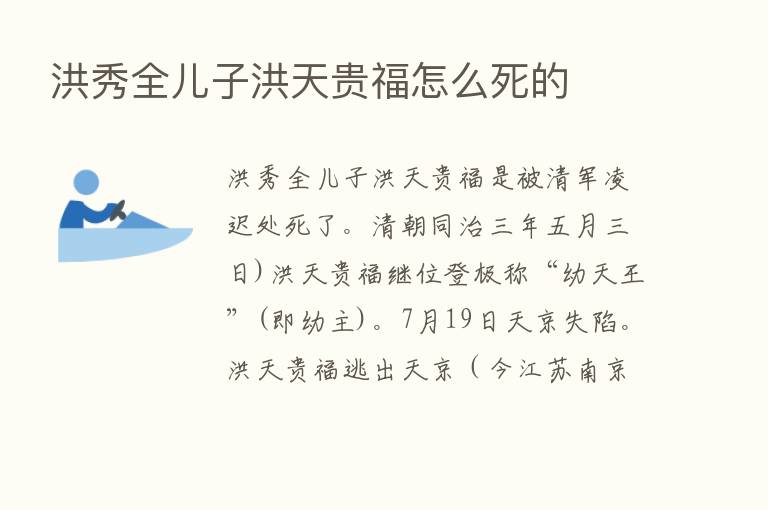 洪秀全儿子洪天贵福怎么死的