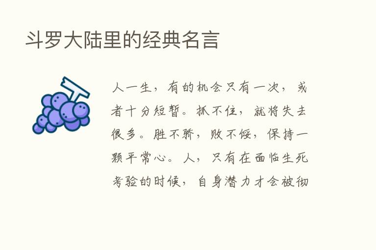 斗罗大陆里的经典名言