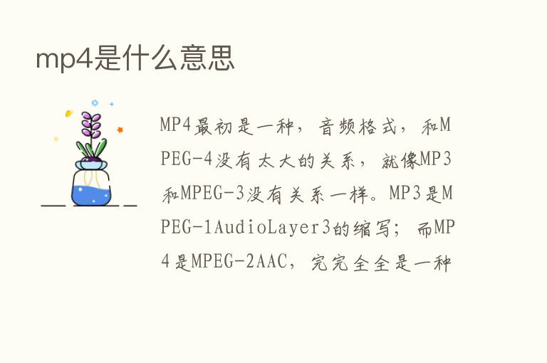 mp4是什么意思