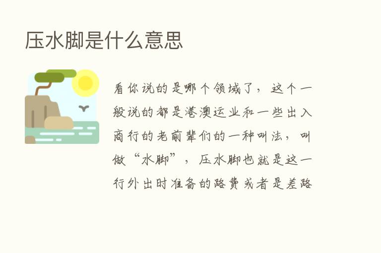 压水脚是什么意思