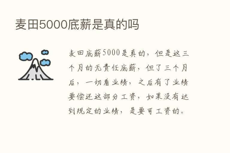 麦田5000底薪是真的吗