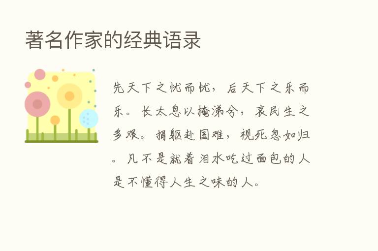 著名作家的经典语录