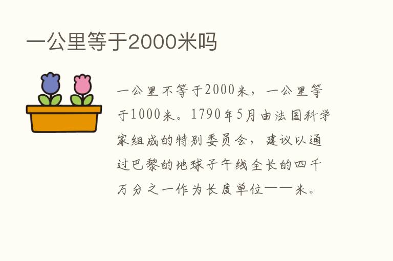 一公里等于2000米吗