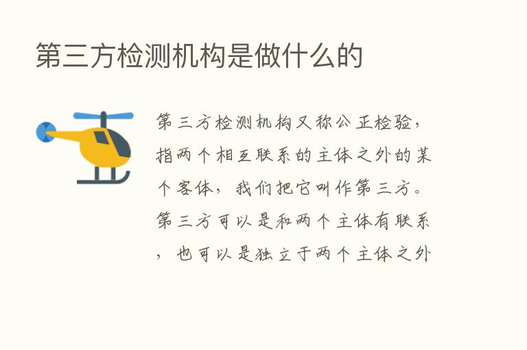    三方检测机构是做什么的