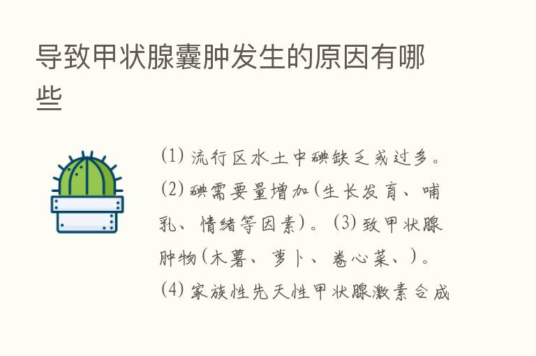 导致甲状腺囊肿发生的原因有哪些