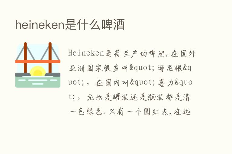 heineken是什么啤酒