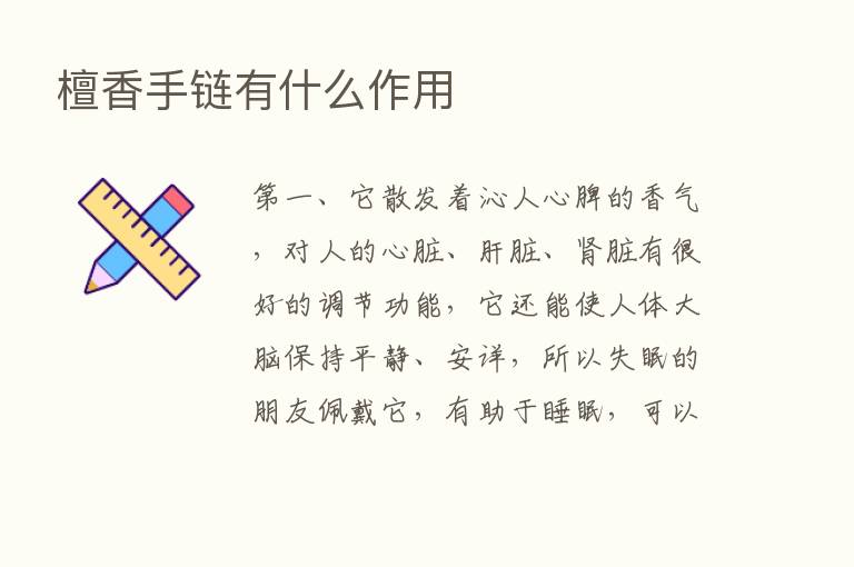 檀香手链有什么作用