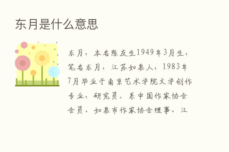 东月是什么意思