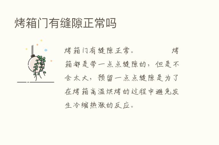 烤箱门有缝隙正常吗