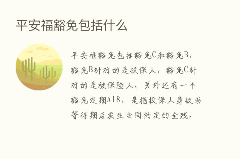 平安福豁免包括什么