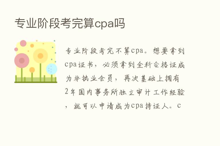 专业阶段考完算cpa吗