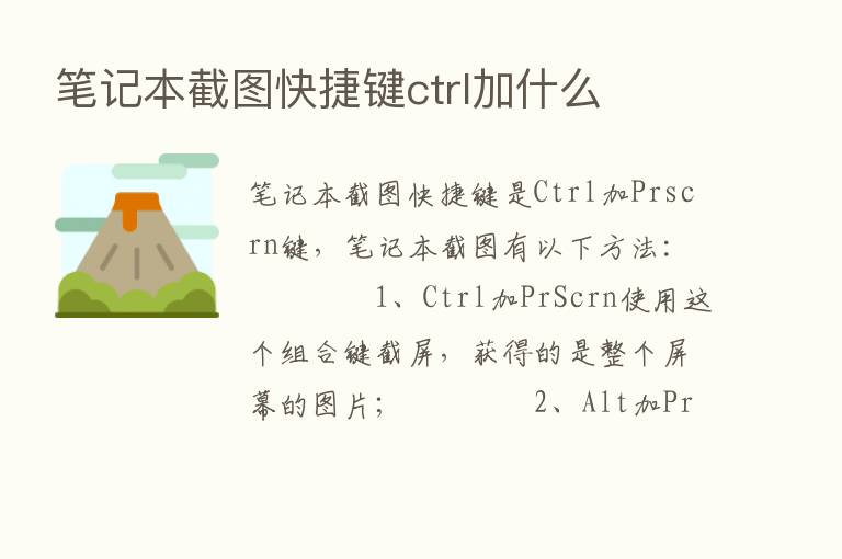 笔记本截图快捷键ctrl加什么