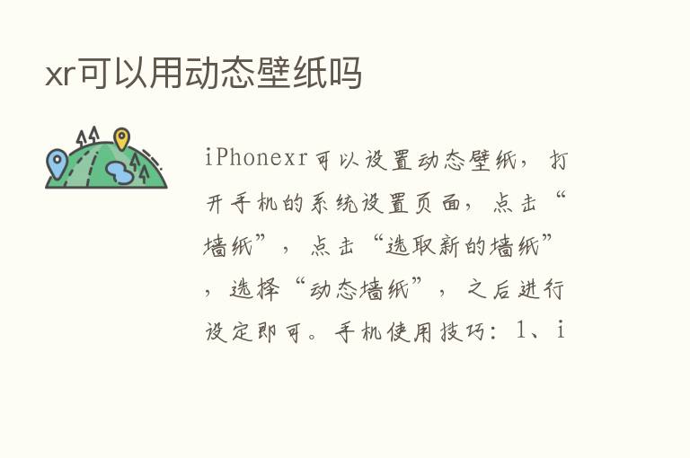 xr可以用动态壁纸吗