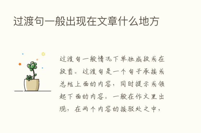 过渡句一般出现在文章什么地方