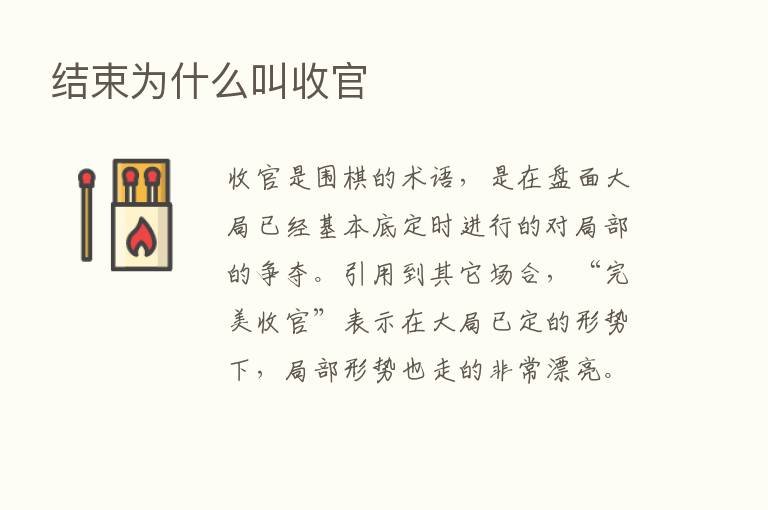 结束为什么叫收官