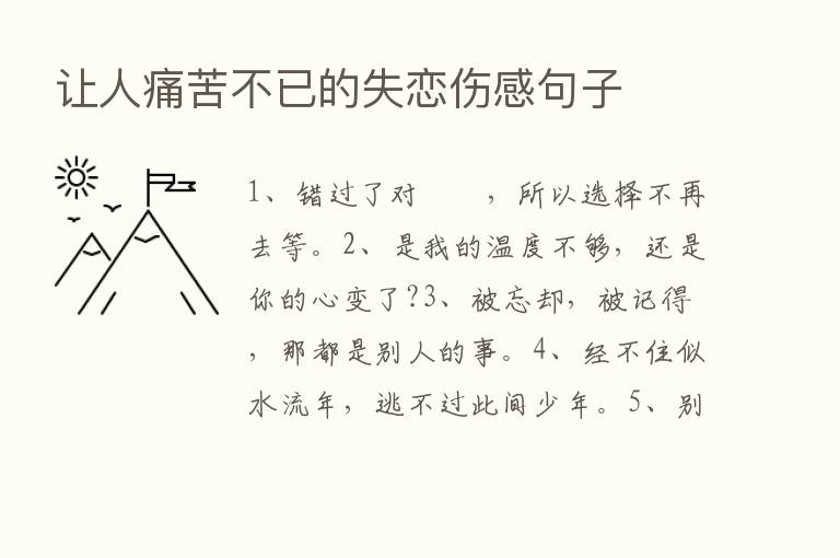 让人痛苦不已的失恋伤感句子