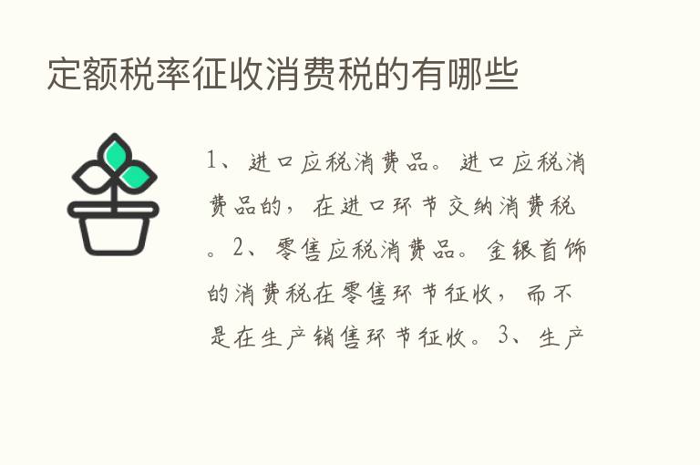 定额税率征收消费税的有哪些