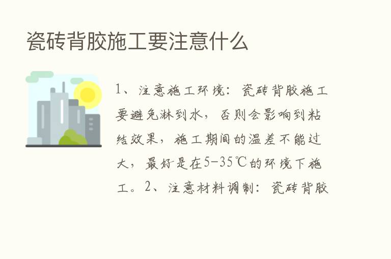 瓷砖背胶施工要注意什么