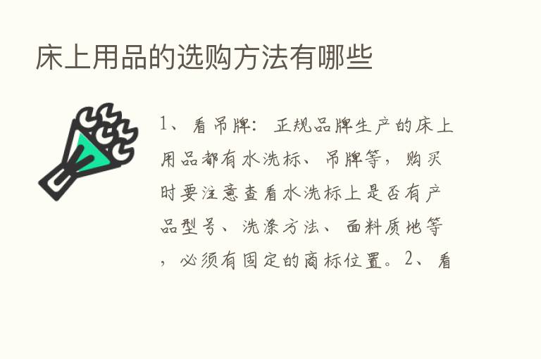 床上用品的选购方法有哪些