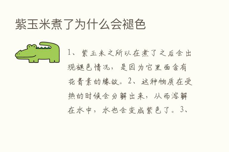 紫玉米煮了为什么会褪色