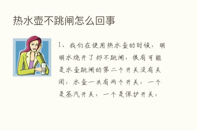 热水壶不跳闸怎么回事