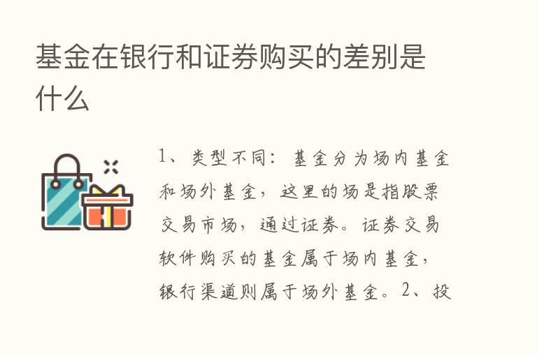 基金在银行和证券购买的差别是什么