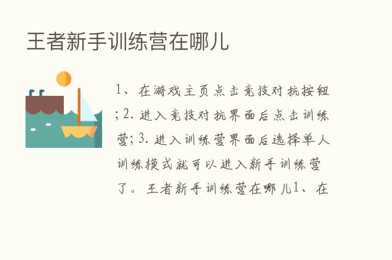 王者新手训练营在哪儿