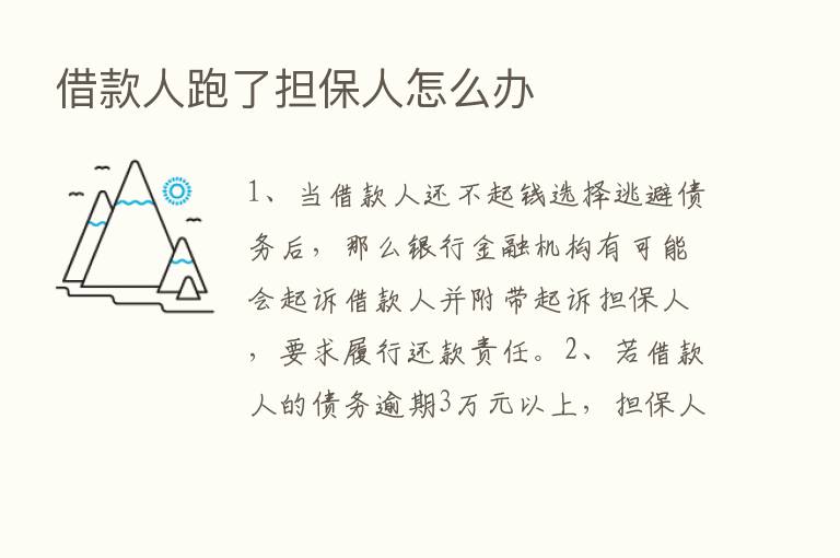 借款人跑了担保人怎么办