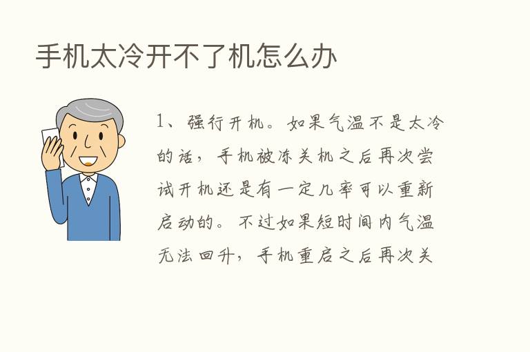 手机太冷开不了机怎么办