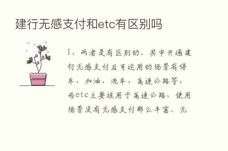 建行无感支付和etc有区别吗