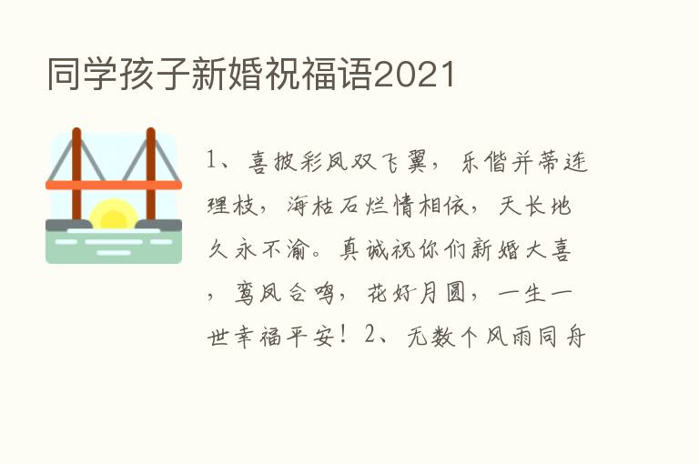 同学孩子新婚祝福语2021