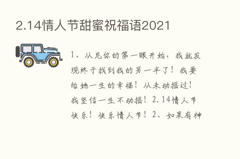 2.14情人节甜蜜祝福语2021