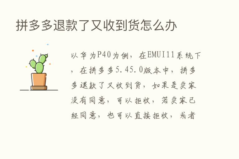 拼多多退款了又收到货怎么办