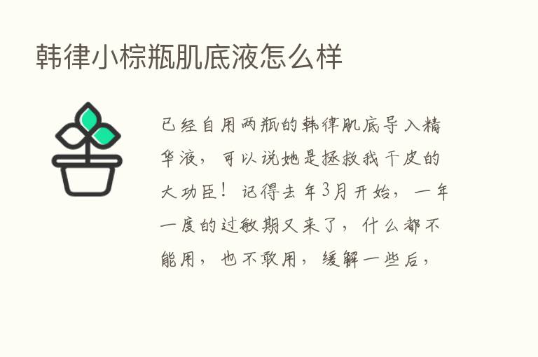 韩律小棕瓶肌底液怎么样