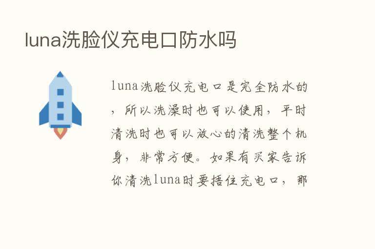 luna洗脸仪充电口防水吗