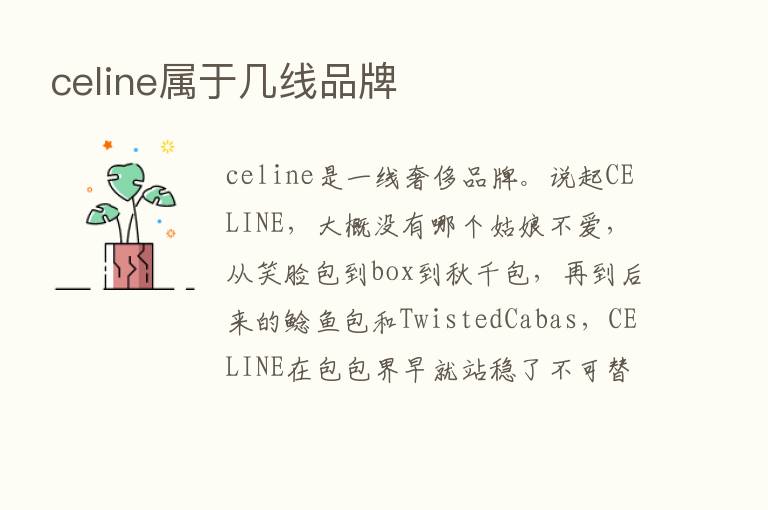 celine属于几线品牌