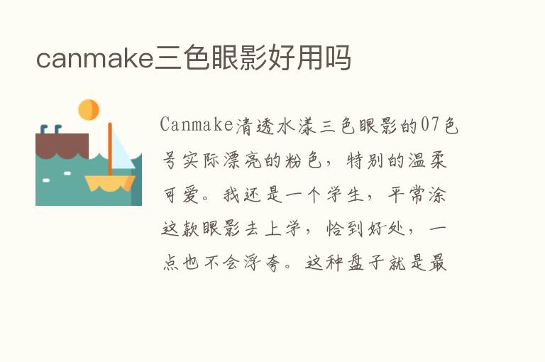 canmake三色眼影好用吗