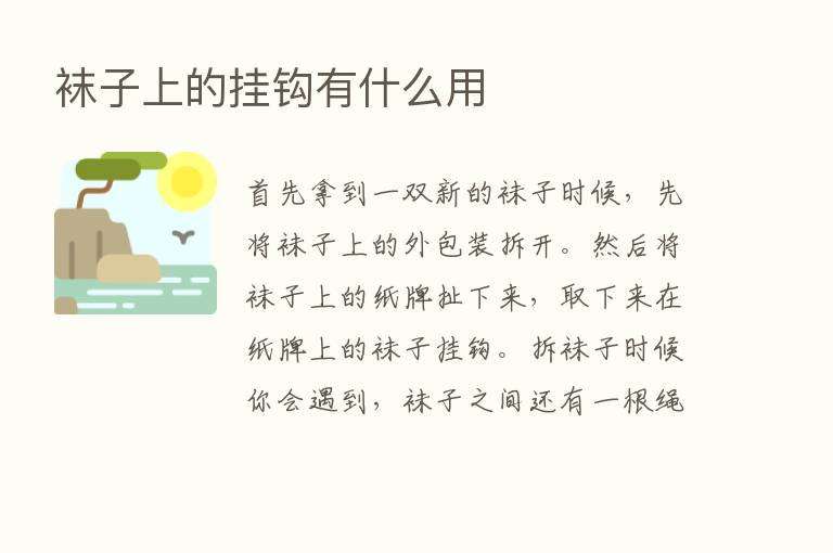 袜子上的挂钩有什么用