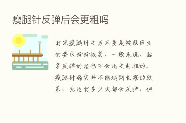 瘦腿针反弹后会更粗吗