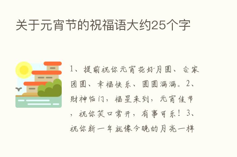 关于元宵节的祝福语大约25个字