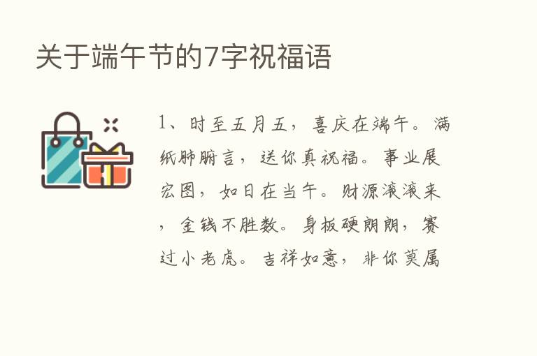 关于端午节的7字祝福语