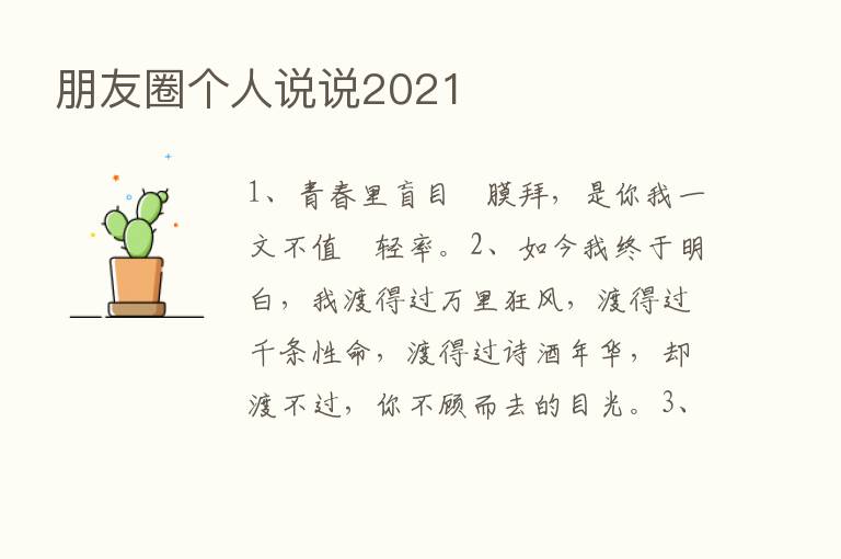 朋友圈个人说说2021