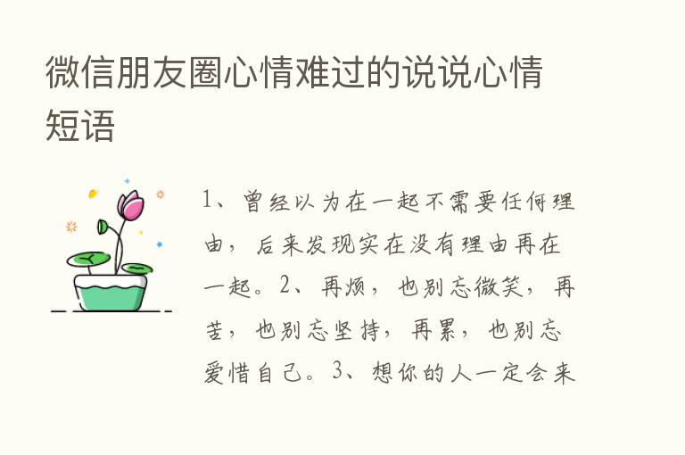 微信朋友圈心情难过的说说心情短语