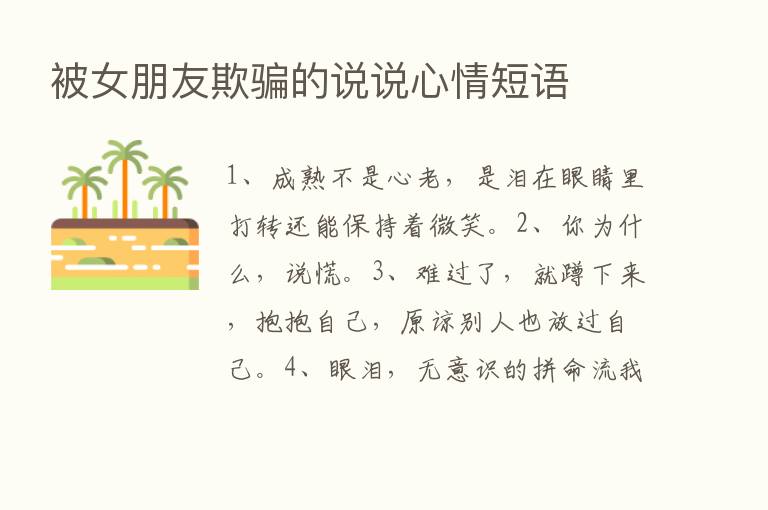 被女朋友欺骗的说说心情短语