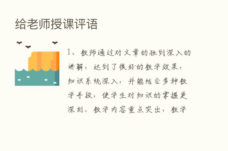 给老师授课评语