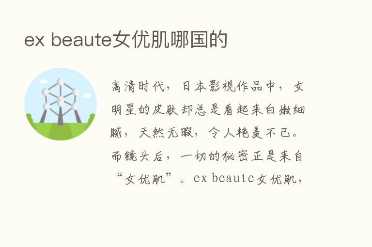 ex beaute女优肌哪国的