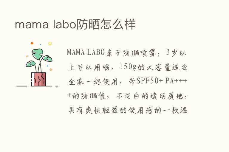 mama labo防晒怎么样