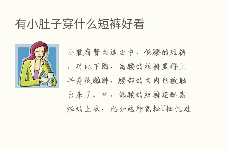 有小肚子穿什么短裤好看