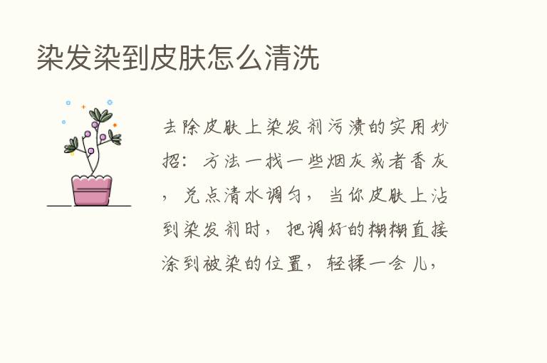 染发染到皮肤怎么清洗